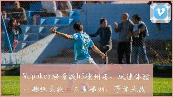 Wepoker轻量版h5德州局，极速体验，趣味竞技，三重福利，等你来战