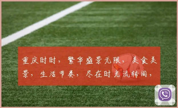 重庆时时，繁华盛景无限，美食美景，生活节奏，尽在时光流转间，探寻城市魅力。