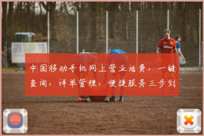 中国移动手机网上营业话费，一键查询，详单管理，便捷服务三步到位，快来看看吧