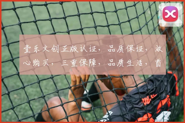 壹乐文创正版认证，品质保证，放心购买，三重保障，品质生活，首选壹乐文创。