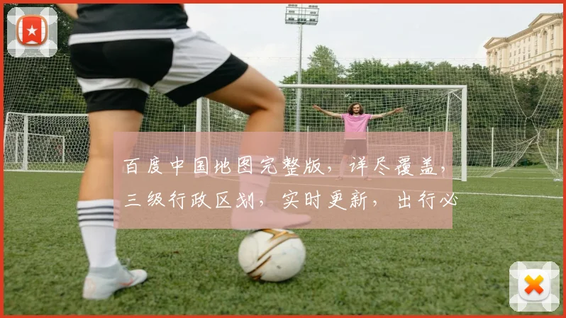 百度中国地图完整版，详尽覆盖，三级行政区划，实时更新，出行必备，搜索即见。
