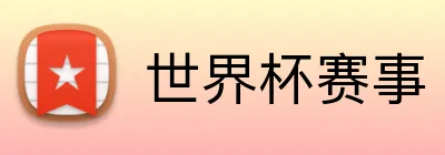 世界杯赛事 logo